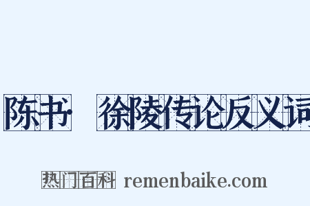 陈书·徐陵传论反义词是什么意思的图片